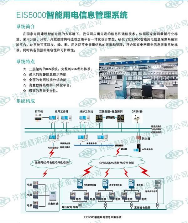 EIS5000智能用電信息管理系統